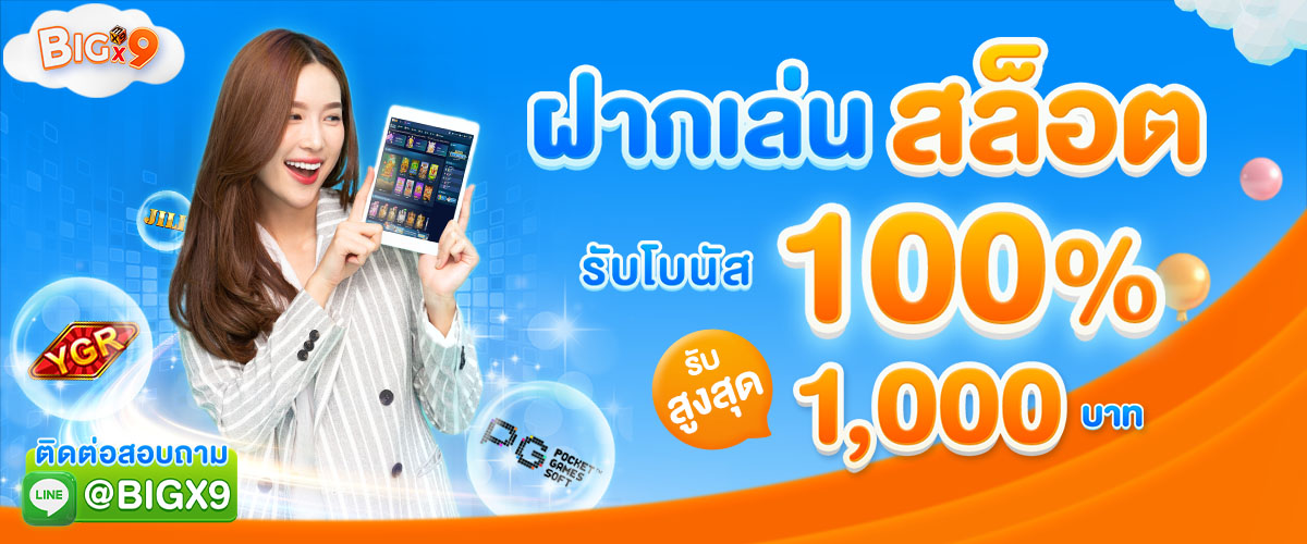 โปรโมชั่น bigx9