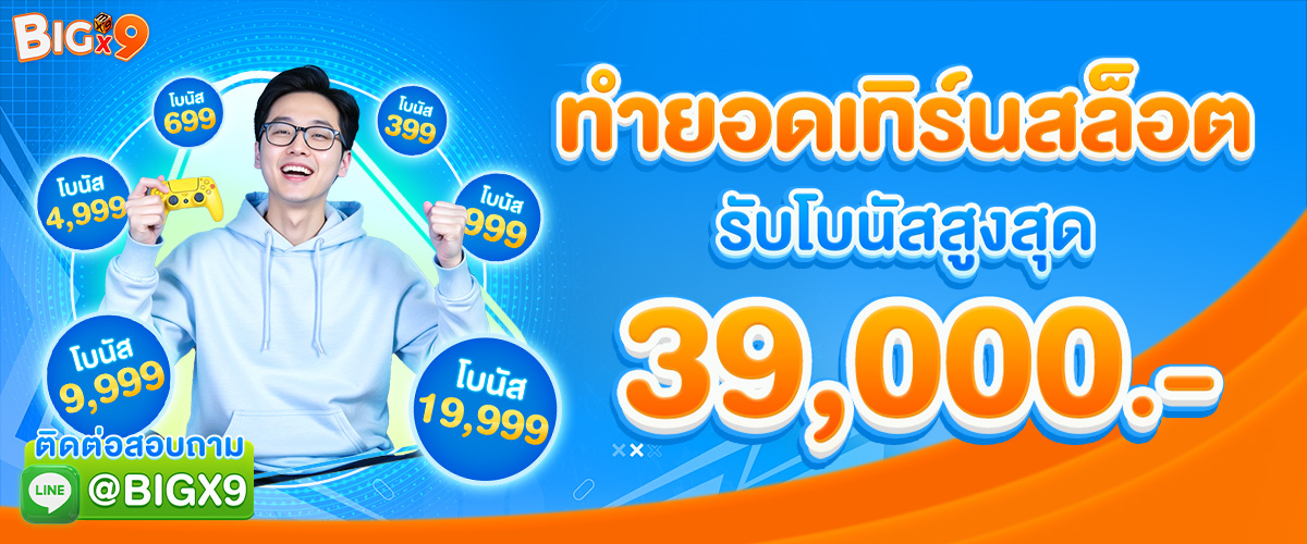 โปรโมชั่น bigx9