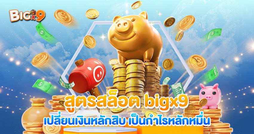 สูตรสล็อต bigx9