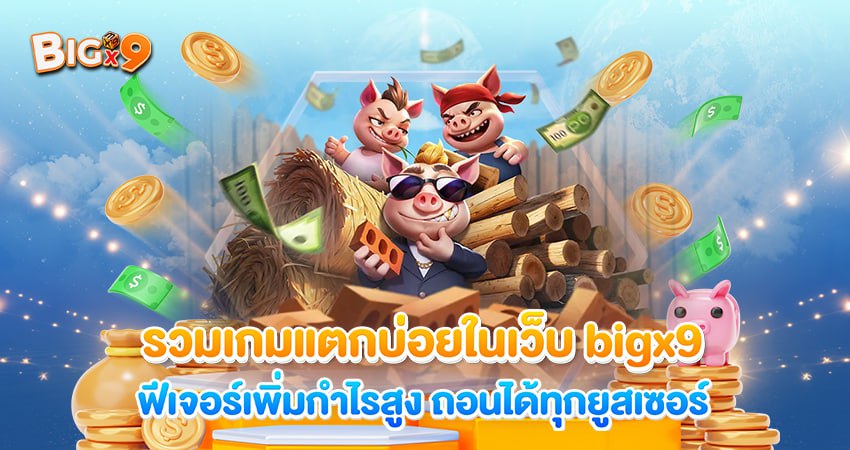รวมเกมแตกบ่อยในเว็บ bigx9