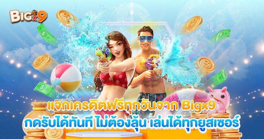แจกเครดิตฟรีทุกวันจาก bigx9