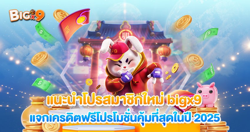 แนะนำโปรสมาชิกใหม่ bigx9