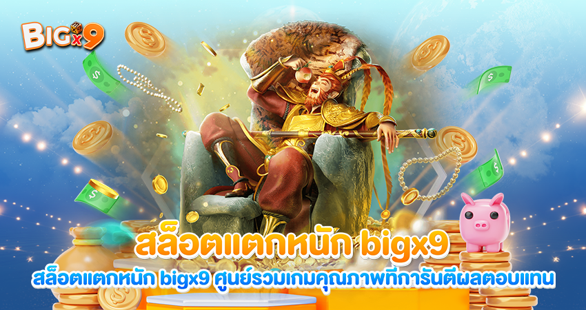 สล็อตแตกหนัก bigx9