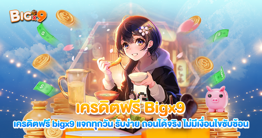 เครดิตฟรี bigx9